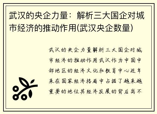 武汉的央企力量：解析三大国企对城市经济的推动作用(武汉央企数量)