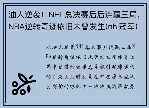 油人逆袭！NHL总决赛后后连赢三局，NBA逆转奇迹依旧未曾发生(nhl冠军)