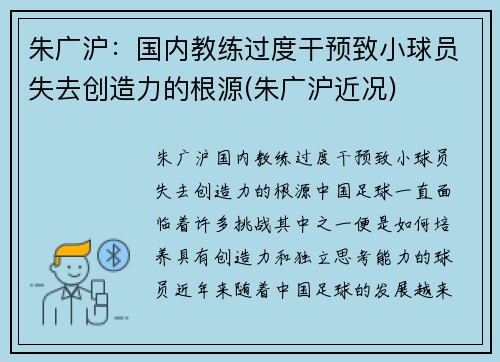 朱广沪：国内教练过度干预致小球员失去创造力的根源(朱广沪近况)