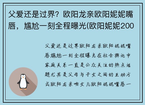 父爱还是过界？欧阳龙亲欧阳妮妮嘴唇，尴尬一刻全程曝光(欧阳妮妮200元事件回顾)