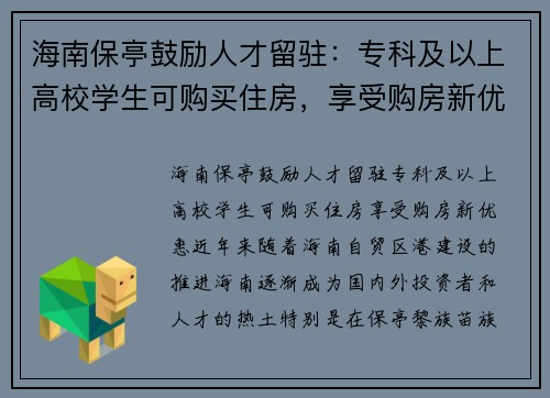 海南保亭鼓励人才留驻：专科及以上高校学生可购买住房，享受购房新优惠