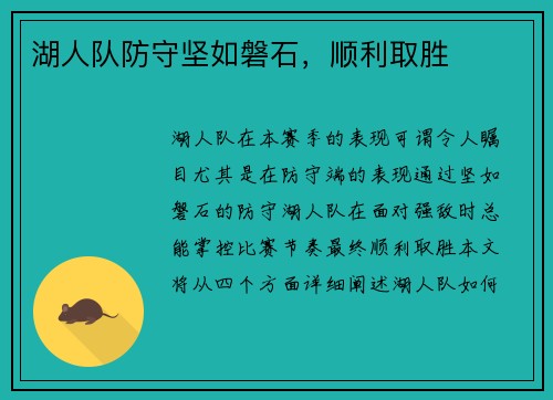 湖人队防守坚如磐石，顺利取胜