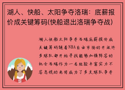 湖人、快船、太阳争夺洛瑞：底薪报价成关键筹码(快船退出洛瑞争夺战)