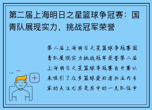 第二届上海明日之星篮球争冠赛：国青队展现实力，挑战冠军荣誉