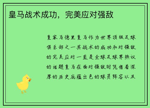 皇马战术成功，完美应对强敌