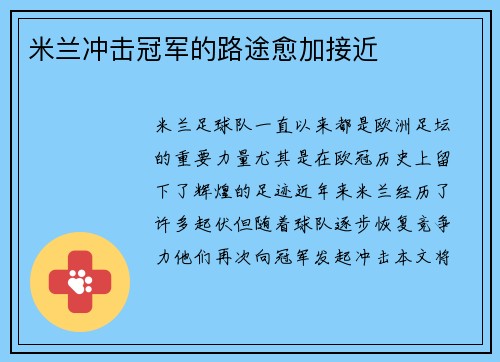 米兰冲击冠军的路途愈加接近