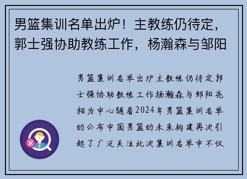 男篮集训名单出炉！主教练仍待定，郭士强协助教练工作，杨瀚森与邹阳亮相