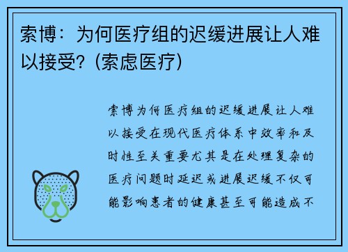 索博：为何医疗组的迟缓进展让人难以接受？(索虑医疗)