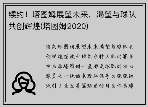 续约！塔图姆展望未来，渴望与球队共创辉煌(塔图姆2020)