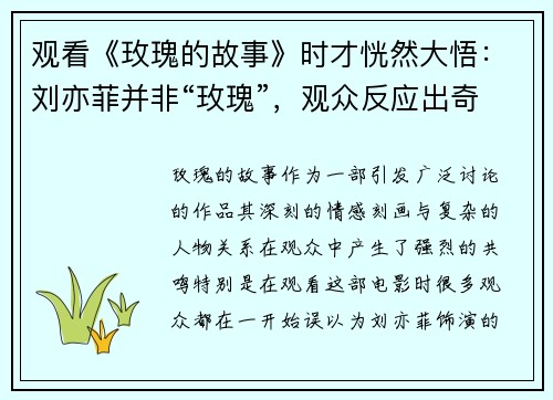 观看《玫瑰的故事》时才恍然大悟：刘亦菲并非“玫瑰”，观众反应出奇相似