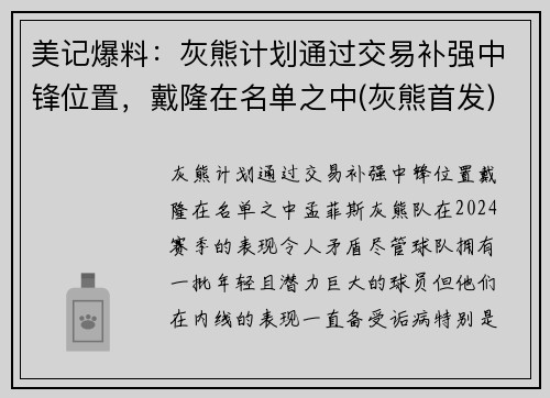 美记爆料：灰熊计划通过交易补强中锋位置，戴隆在名单之中(灰熊首发)