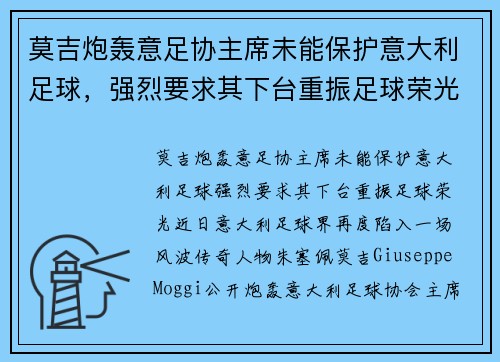 莫吉炮轰意足协主席未能保护意大利足球，强烈要求其下台重振足球荣光