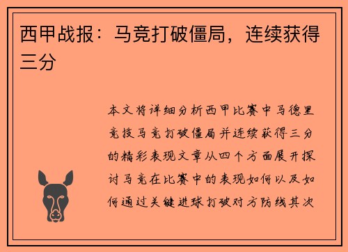 西甲战报：马竞打破僵局，连续获得三分