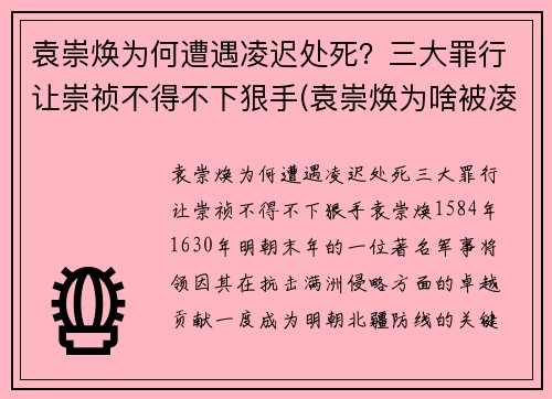 袁崇焕为何遭遇凌迟处死？三大罪行让崇祯不得不下狠手(袁崇焕为啥被凌迟)