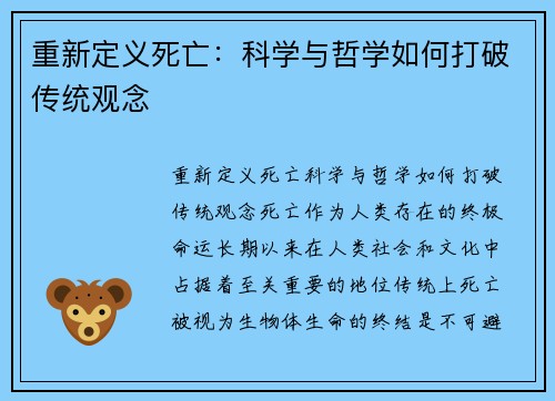 重新定义死亡：科学与哲学如何打破传统观念