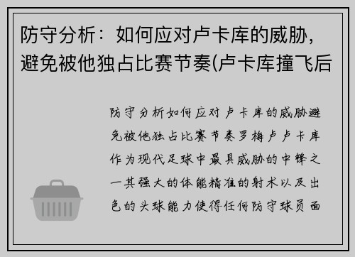 防守分析：如何应对卢卡库的威胁，避免被他独占比赛节奏(卢卡库撞飞后卫)
