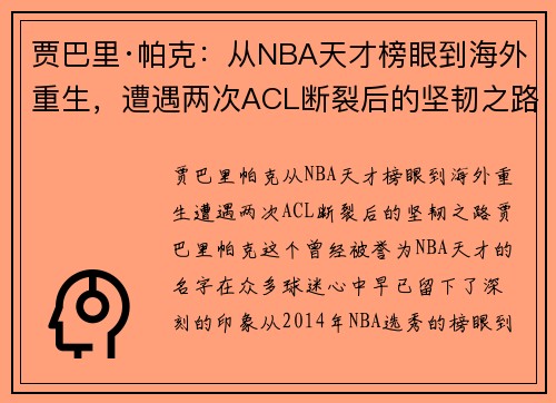 贾巴里·帕克：从NBA天才榜眼到海外重生，遭遇两次ACL断裂后的坚韧之路