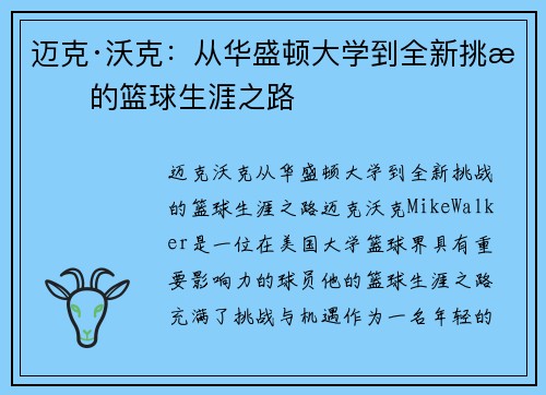 迈克·沃克：从华盛顿大学到全新挑战的篮球生涯之路
