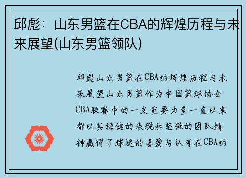 邱彪：山东男篮在CBA的辉煌历程与未来展望(山东男篮领队)
