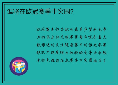 谁将在欧冠赛季中突围？