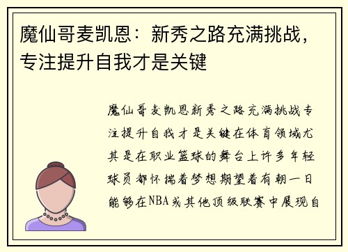 魔仙哥麦凯恩：新秀之路充满挑战，专注提升自我才是关键