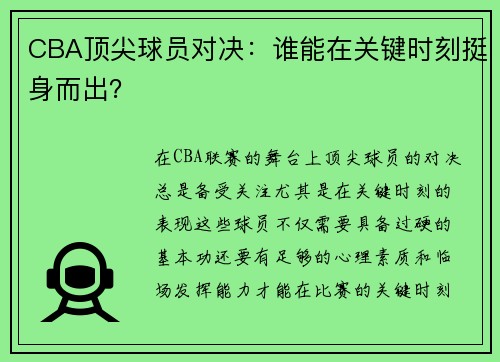 CBA顶尖球员对决：谁能在关键时刻挺身而出？