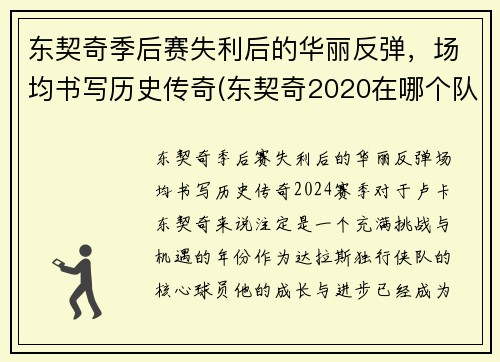 东契奇季后赛失利后的华丽反弹，场均书写历史传奇(东契奇2020在哪个队)