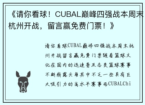 《请你看球！CUBAL巅峰四强战本周末杭州开战，留言赢免费门票！》