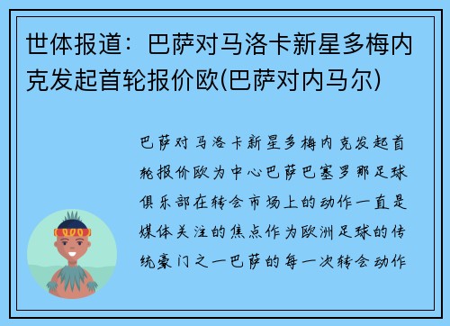 世体报道：巴萨对马洛卡新星多梅内克发起首轮报价欧(巴萨对内马尔)