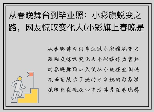从春晚舞台到毕业照：小彩旗蜕变之路，网友惊叹变化大(小彩旗上春晚是哪一年)
