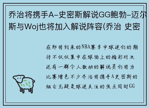 乔治将携手A-史密斯解说GG鲍勃-迈尔斯与Woj也将加入解说阵容(乔治 史密斯 巴顿)