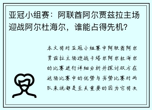 亚冠小组赛：阿联酋阿尔贾兹拉主场迎战阿尔杜海尔，谁能占得先机？