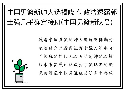 中国男篮新帅人选揭晓 付政浩透露郭士强几乎确定接班(中国男篮新队员)