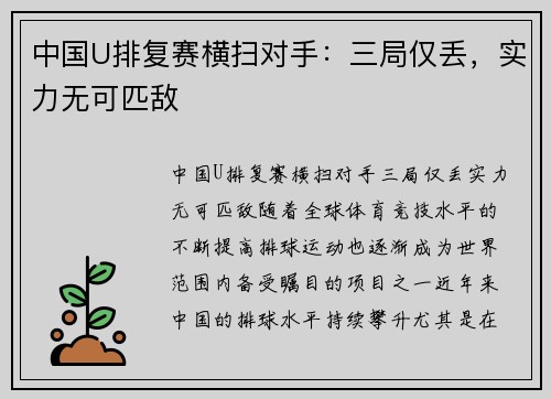 中国U排复赛横扫对手：三局仅丢，实力无可匹敌