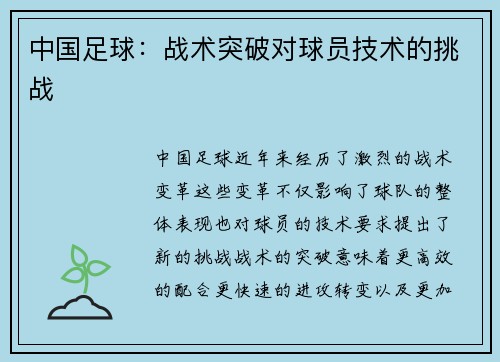 中国足球：战术突破对球员技术的挑战