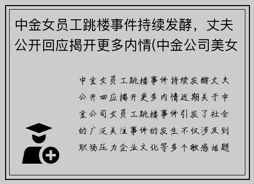 中金女员工跳楼事件持续发酵，丈夫公开回应揭开更多内情(中金公司美女多)