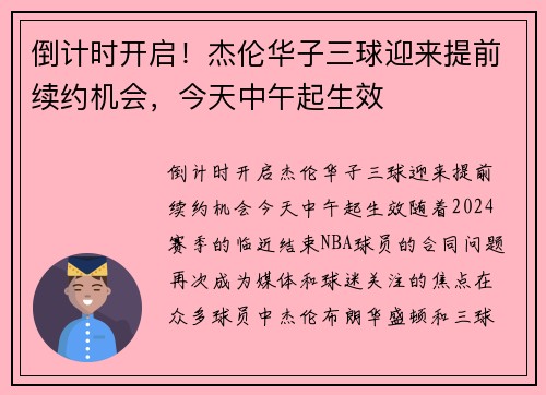 倒计时开启！杰伦华子三球迎来提前续约机会，今天中午起生效