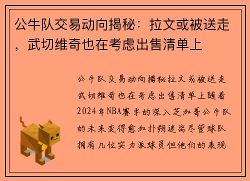 公牛队交易动向揭秘：拉文或被送走，武切维奇也在考虑出售清单上