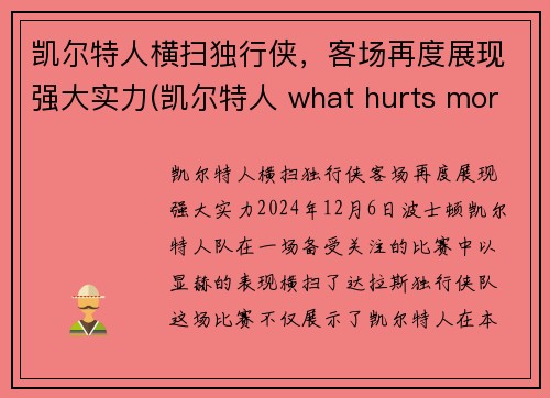 凯尔特人横扫独行侠，客场再度展现强大实力(凯尔特人 what hurts more)