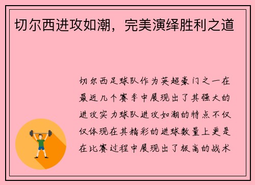 切尔西进攻如潮，完美演绎胜利之道