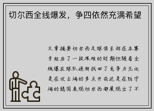 切尔西全线爆发，争四依然充满希望
