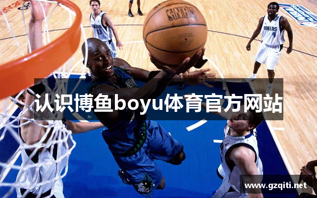 认识博鱼boyu体育官方网站