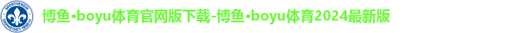 博鱼boyu体育官方网站